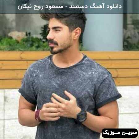 دانلود اهنگ یه زندگی بهتر باشه سهمت مسعود روح نیکان